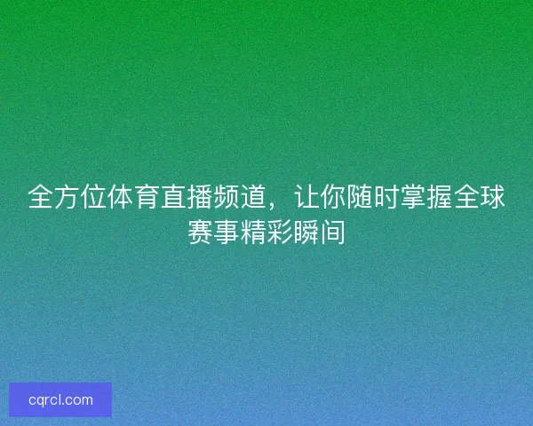 全方位体育直播频道，让你随时掌握全球赛事精彩瞬间