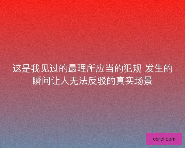 这是我见过的最理所应当的犯规 发生的瞬间让人无法反驳的真实场景
