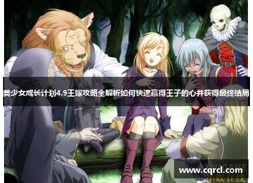 美少女成长计划4.9王嫁攻略全解析如何快速赢得王子的心并获得最终结局