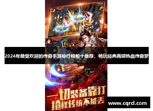 2024年最受欢迎的传奇手游排行榜前十推荐，畅玩经典再续热血传奇梦