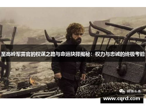 至高岭军需官的权谋之路与命运抉择揭秘：权力与忠诚的终极考验