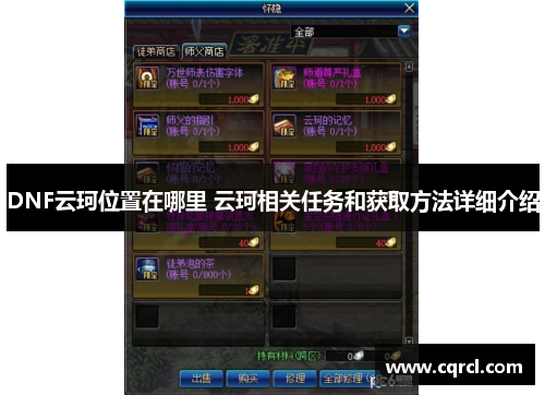 DNF云珂位置在哪里 云珂相关任务和获取方法详细介绍