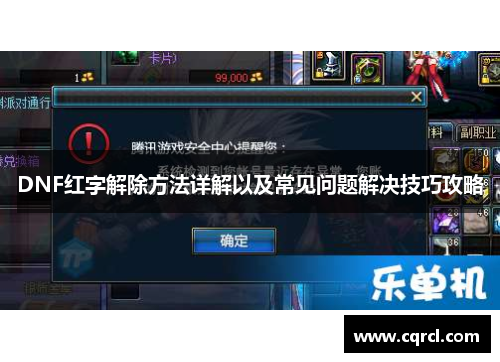 DNF红字解除方法详解以及常见问题解决技巧攻略