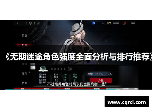 《无期迷途角色强度全面分析与排行推荐》