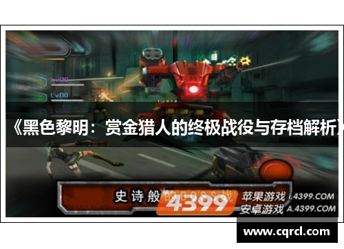《黑色黎明：赏金猎人的终极战役与存档解析》