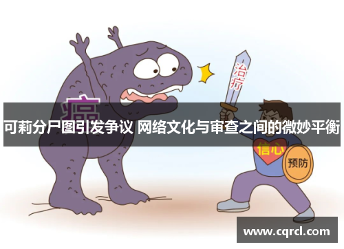 可莉分尸图引发争议 网络文化与审查之间的微妙平衡