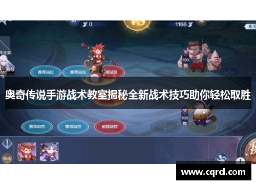 奥奇传说手游战术教室揭秘全新战术技巧助你轻松取胜