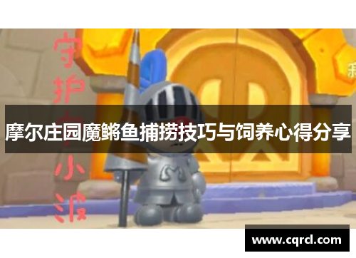 摩尔庄园魔鳉鱼捕捞技巧与饲养心得分享