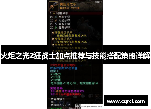 火炬之光2狂战士加点推荐与技能搭配策略详解
