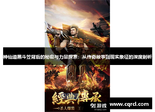神仙道黑斗笠背后的秘密与力量探索：从传奇故事到现实象征的深度剖析