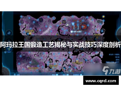 阿玛拉王国锻造工艺揭秘与实战技巧深度剖析