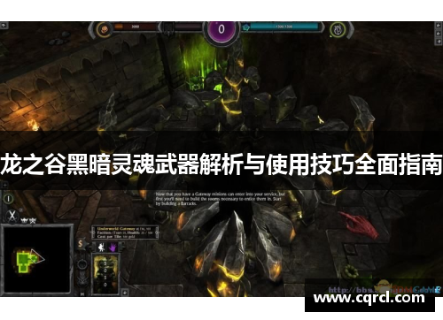 龙之谷黑暗灵魂武器解析与使用技巧全面指南