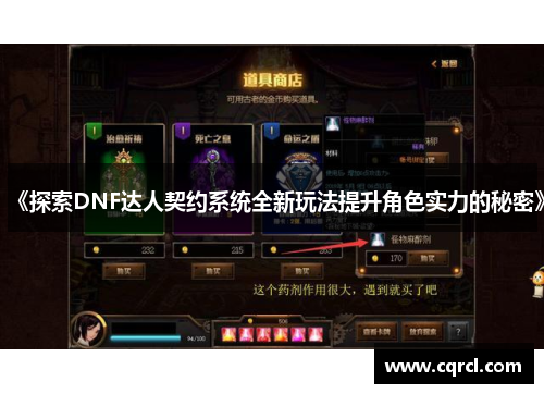 《探索DNF达人契约系统全新玩法提升角色实力的秘密》