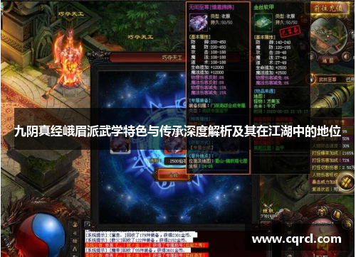 九阴真经峨眉派武学特色与传承深度解析及其在江湖中的地位