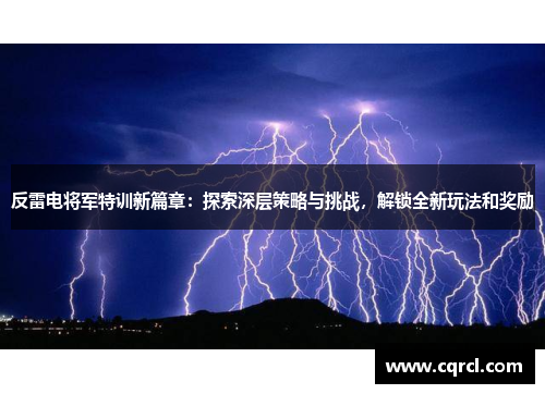 反雷电将军特训新篇章：探索深层策略与挑战，解锁全新玩法和奖励