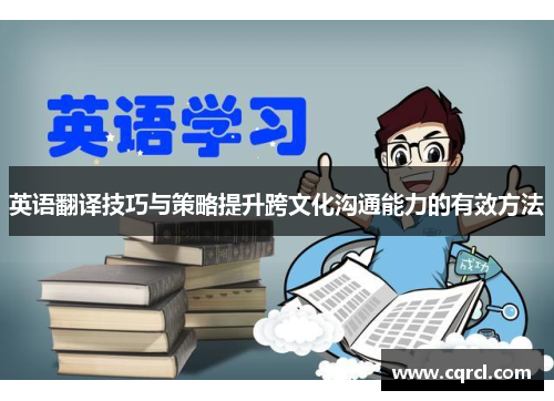 英语翻译技巧与策略提升跨文化沟通能力的有效方法