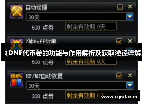 《DNF代币卷的功能与作用解析及获取途径详解》