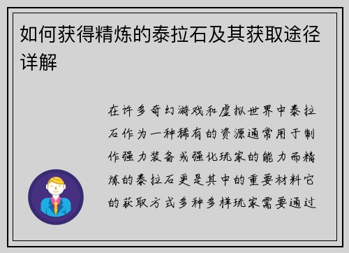 如何获得精炼的泰拉石及其获取途径详解