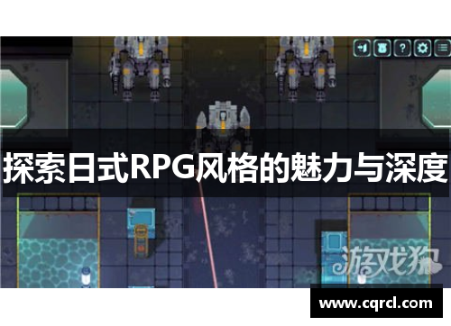 探索日式RPG风格的魅力与深度