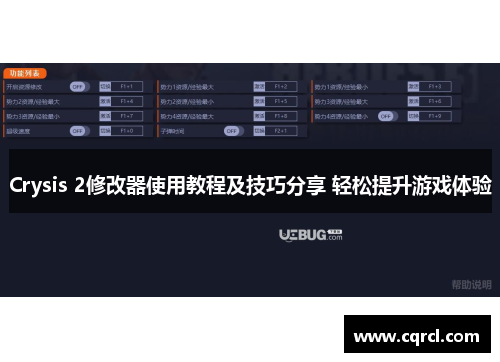 Crysis 2修改器使用教程及技巧分享 轻松提升游戏体验