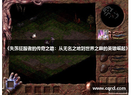 《失落征服者的传奇之路：从无名之地到世界之巅的英雄崛起》