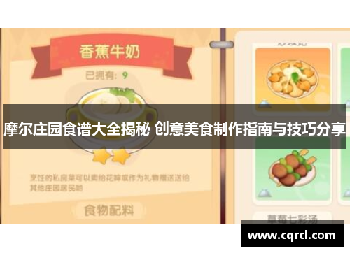 摩尔庄园食谱大全揭秘 创意美食制作指南与技巧分享