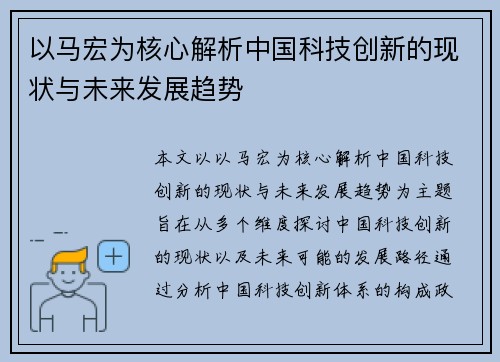 以马宏为核心解析中国科技创新的现状与未来发展趋势