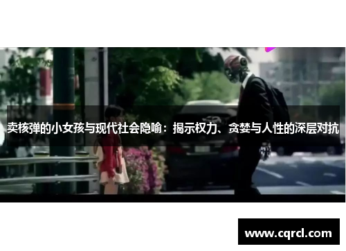 卖核弹的小女孩与现代社会隐喻：揭示权力、贪婪与人性的深层对抗