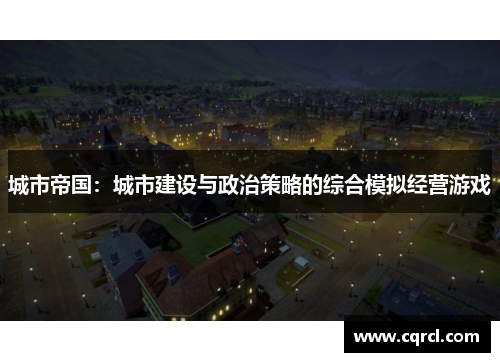 城市帝国：城市建设与政治策略的综合模拟经营游戏