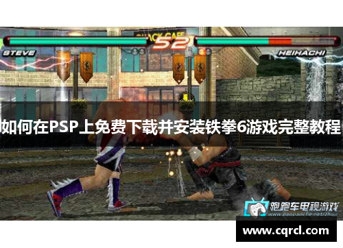 如何在PSP上免费下载并安装铁拳6游戏完整教程