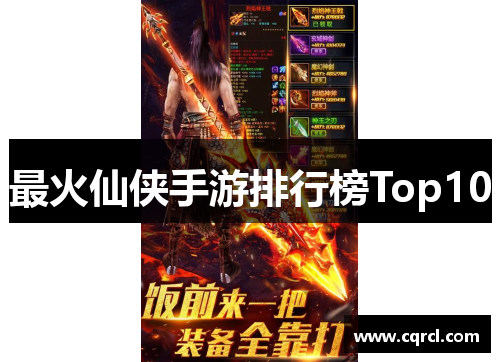 最火仙侠手游排行榜Top10