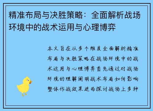 精准布局与决胜策略：全面解析战场环境中的战术运用与心理博弈