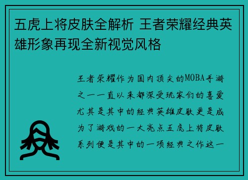 五虎上将皮肤全解析 王者荣耀经典英雄形象再现全新视觉风格