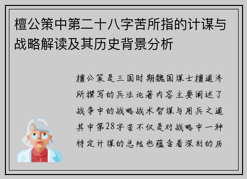 檀公策中第二十八字苦所指的计谋与战略解读及其历史背景分析