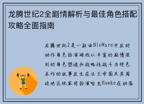 龙腾世纪2全剧情解析与最佳角色搭配攻略全面指南