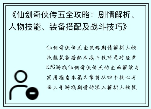 《仙剑奇侠传五全攻略：剧情解析、人物技能、装备搭配及战斗技巧》