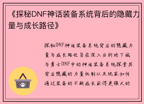 《探秘DNF神话装备系统背后的隐藏力量与成长路径》
