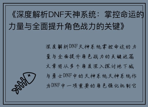 《深度解析DNF天神系统：掌控命运的力量与全面提升角色战力的关键》