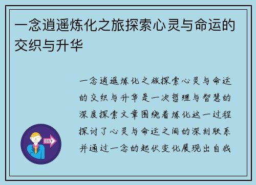 一念逍遥炼化之旅探索心灵与命运的交织与升华