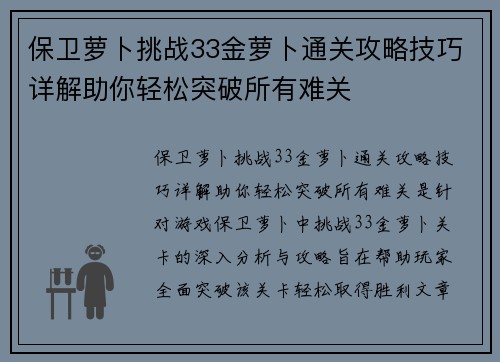 保卫萝卜挑战33金萝卜通关攻略技巧详解助你轻松突破所有难关