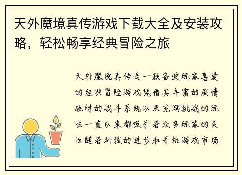 天外魔境真传游戏下载大全及安装攻略，轻松畅享经典冒险之旅