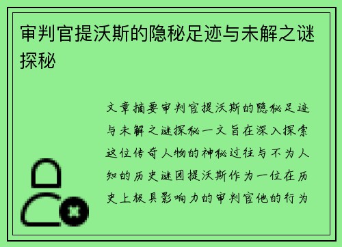 审判官提沃斯的隐秘足迹与未解之谜探秘