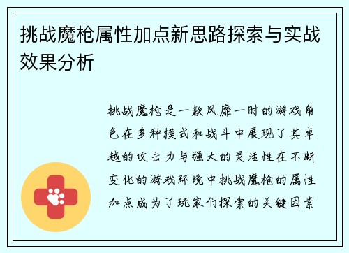 挑战魔枪属性加点新思路探索与实战效果分析