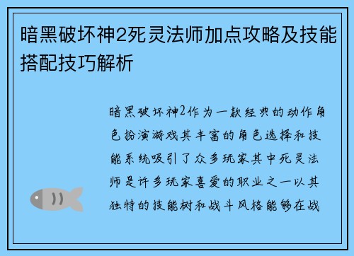 暗黑破坏神2死灵法师加点攻略及技能搭配技巧解析