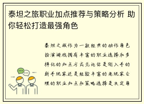 泰坦之旅职业加点推荐与策略分析 助你轻松打造最强角色