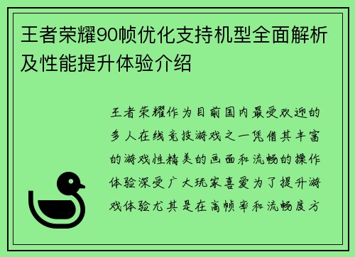 王者荣耀90帧优化支持机型全面解析及性能提升体验介绍