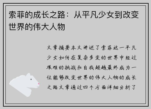 索菲的成长之路：从平凡少女到改变世界的伟大人物