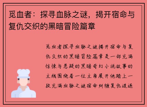 觅血者：探寻血脉之谜，揭开宿命与复仇交织的黑暗冒险篇章