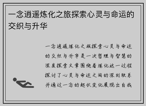 一念逍遥炼化之旅探索心灵与命运的交织与升华