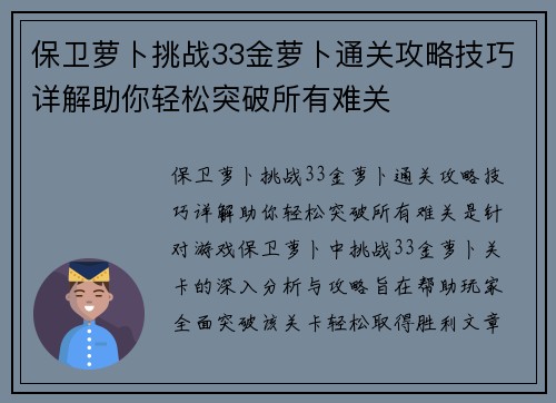 保卫萝卜挑战33金萝卜通关攻略技巧详解助你轻松突破所有难关